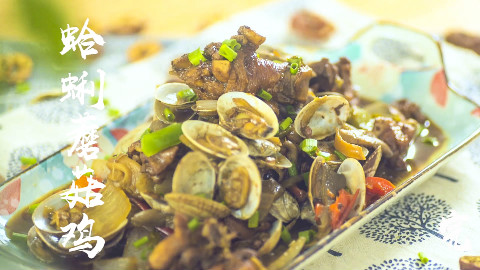 蛤蜊蘑菇鸡:大吉大利,海陆双拼